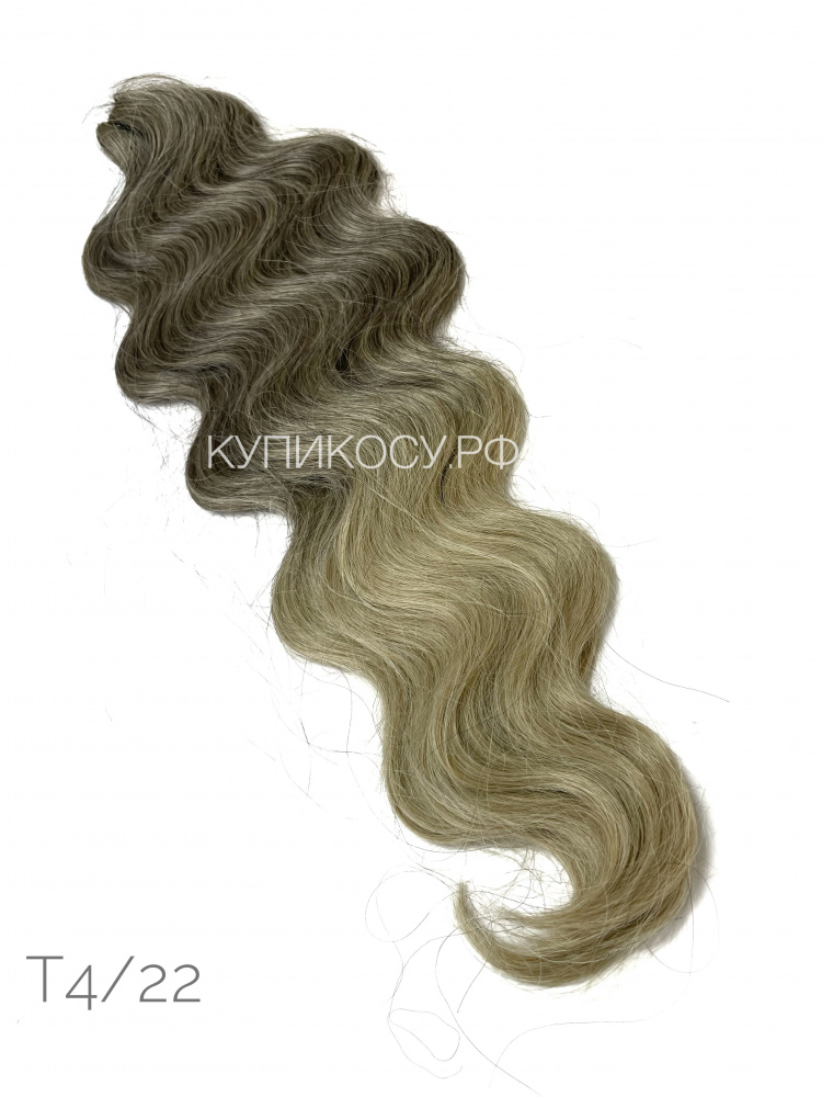 BODY WAVE T4/22 (60см)