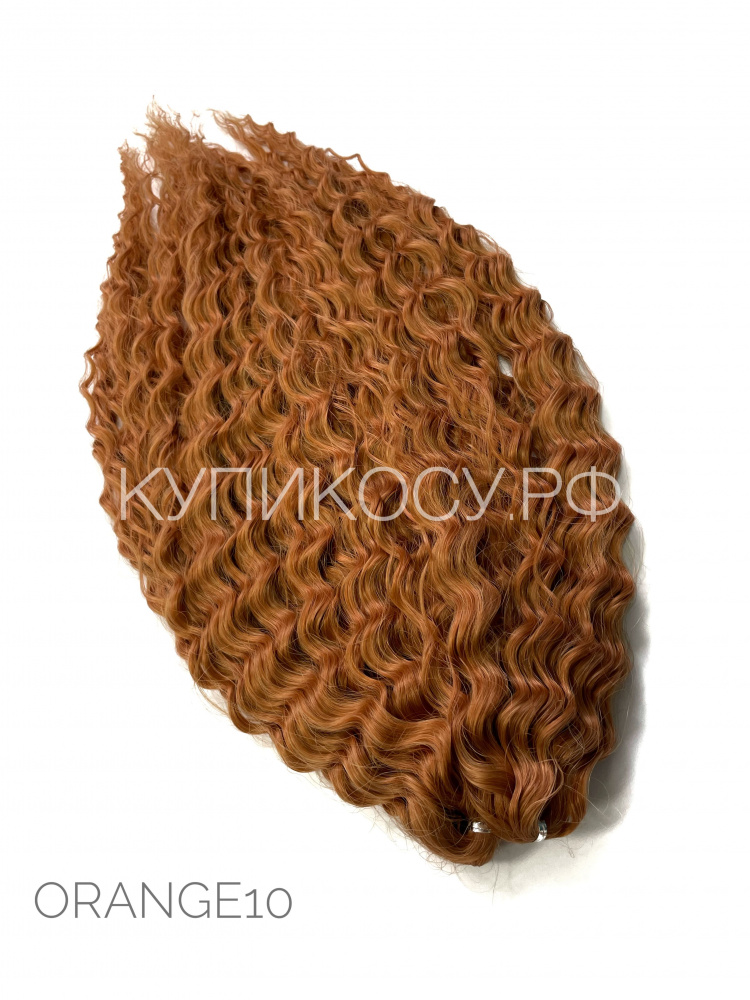 Кудри Ариель Orange10 (55-60см)